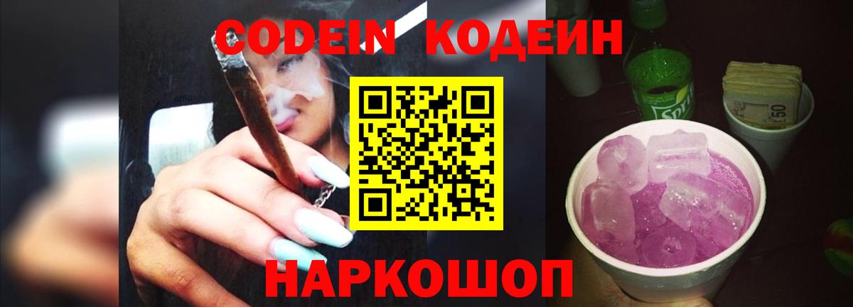 Кодеиновый сироп Lean Purple Drank Лобня